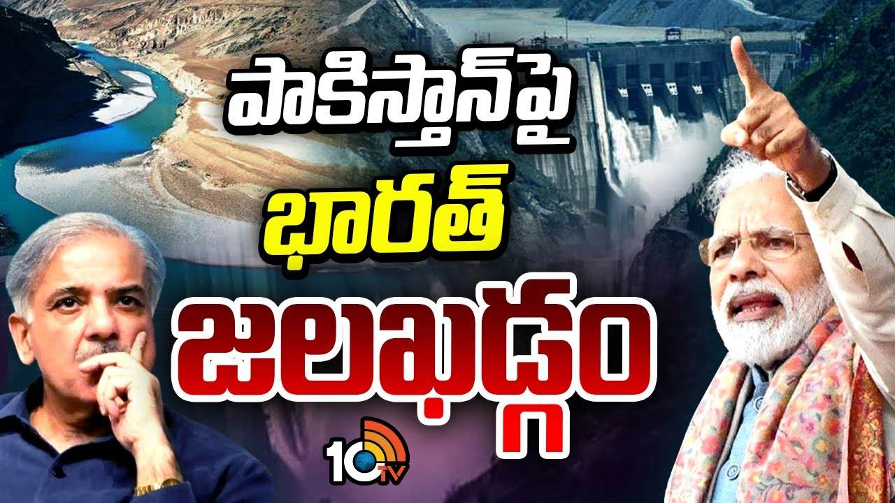 Water War : పాకిస్తాన్‌పై భారత్ జలఖడ్గం