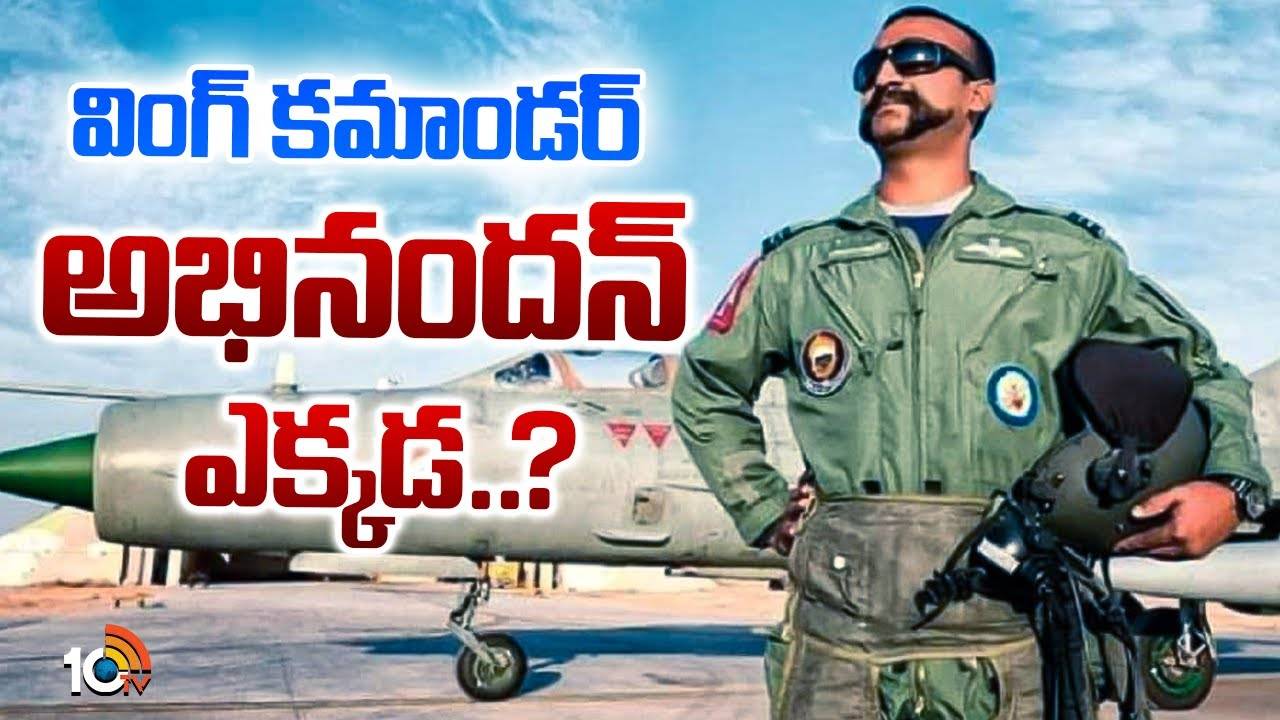Abhinandan Varthaman : వింగ్ కమాండర్‌ అభినందన్ ఎక్కడ ..?