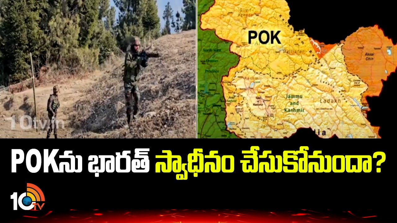 POKను భారత్ స్వాధీనం చేసుకుంటుందా?