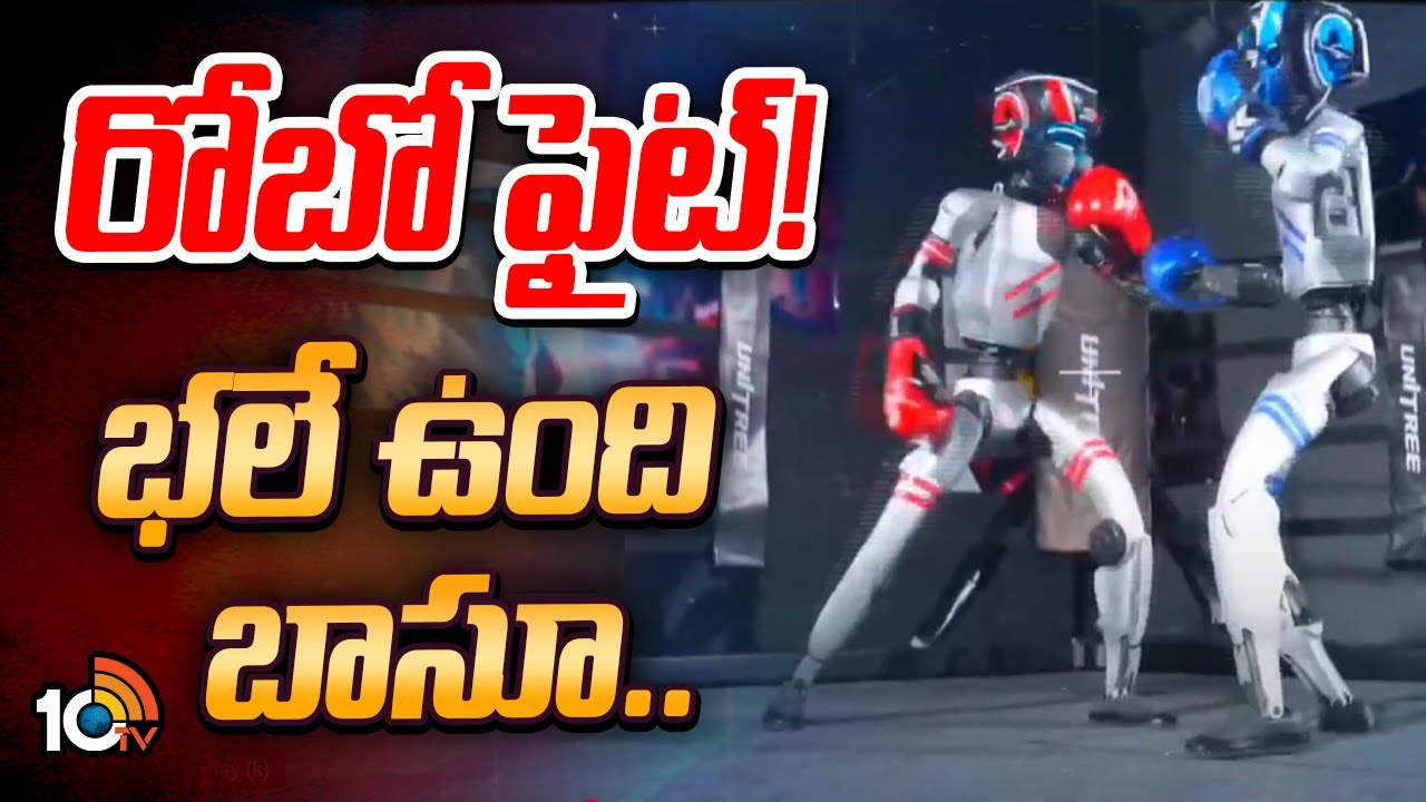 robot kickboxing : రోబో ఫైట్! భలే ఉంది బాసూ…