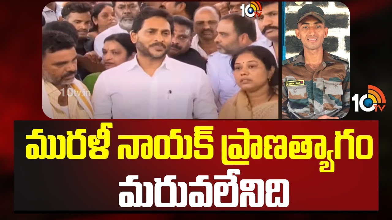 మురళీ నాయక్ ప్రాణత్యాగం మరువలేనిది: వైఎస్‌ జగన్‌