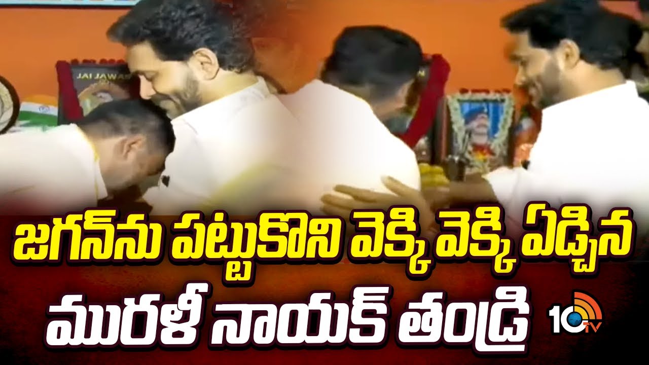 జగన్‎ను పట్టుకొని వెక్కి వెక్కి ఏడ్చిన మురళీ నాయక్‌ తండ్రి