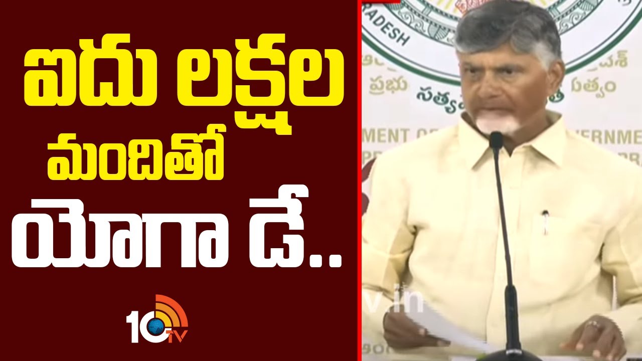 5 లక్షల మందితో యోగ సభ ప్లాన్ చేసాం: చంద్రబాబు