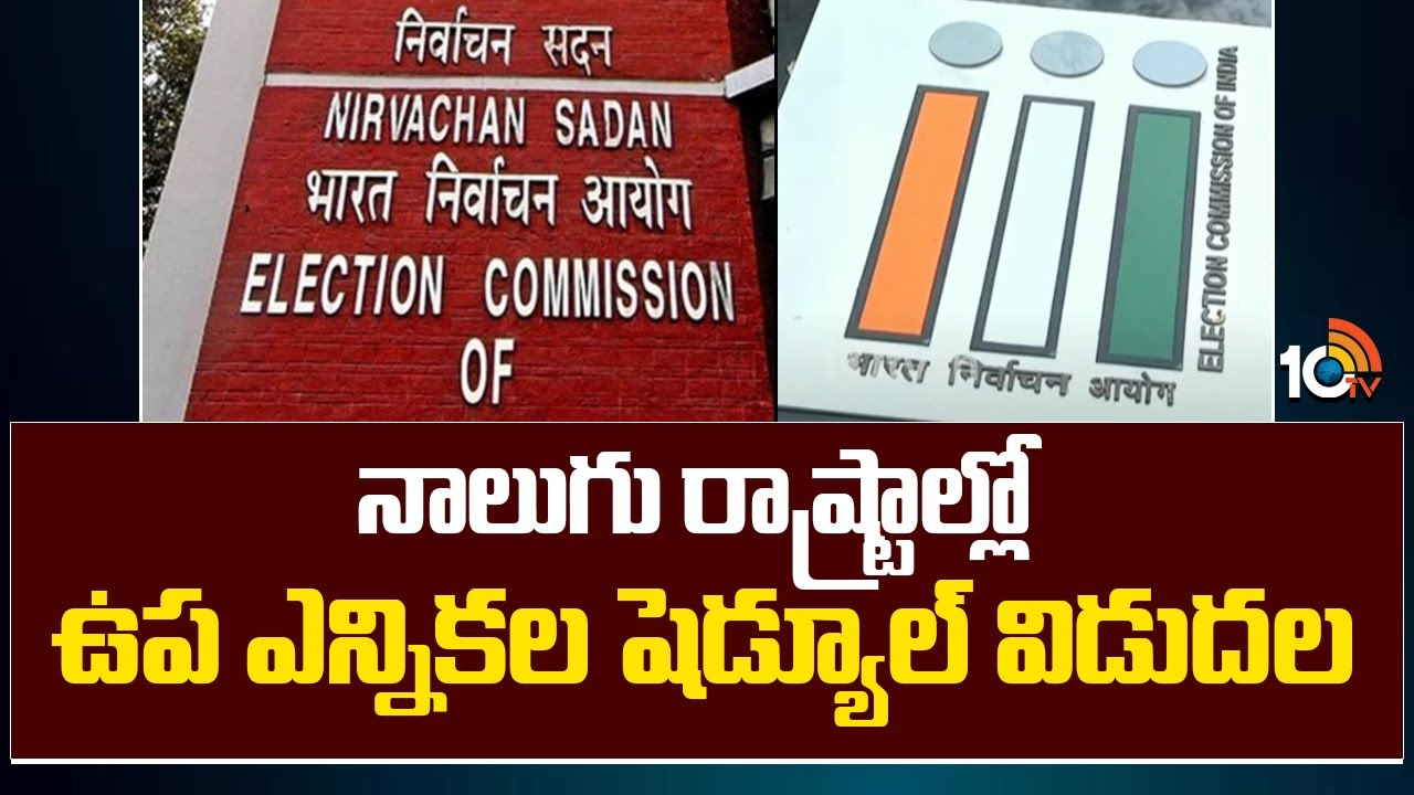 Election Commission : నాలుగు రాష్ట్రాల్లో ఉప ఎన్నికల షెడ్యూల్ విడుదల
