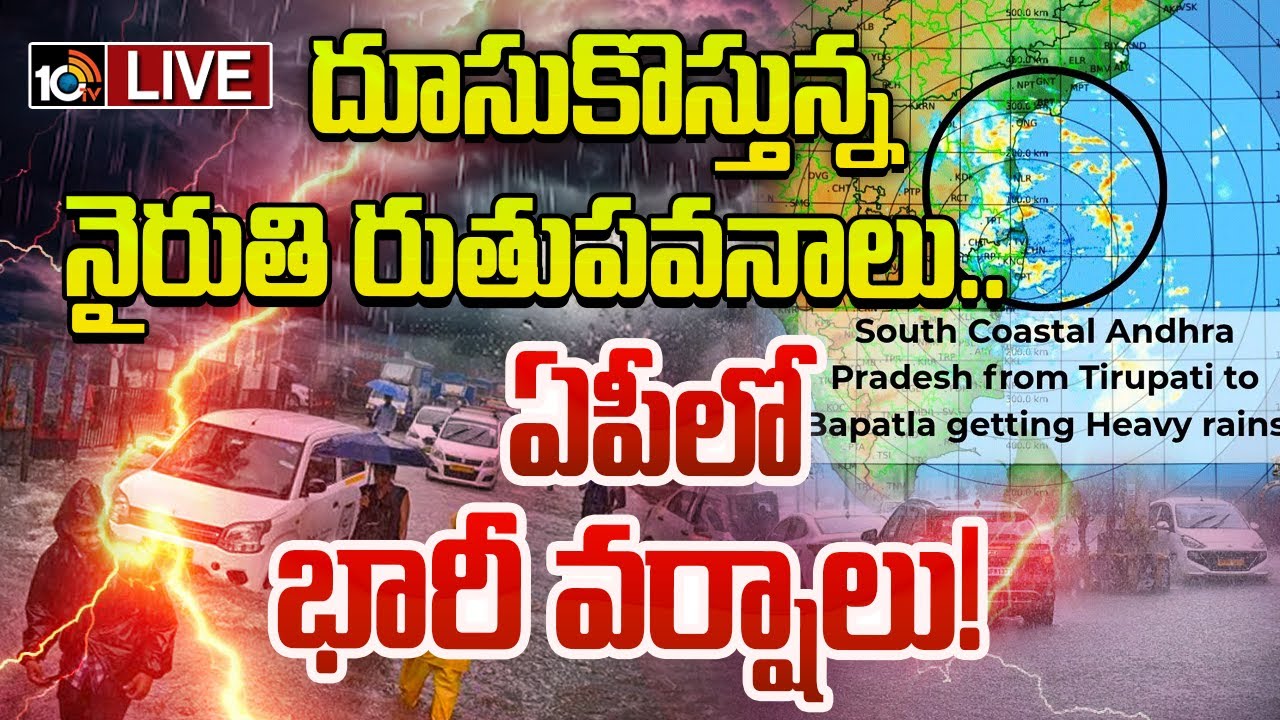దూసుకొస్తున్న నైరుతి రుతుపవనాలు..ఏపీలో భారీ వర్షాలు!