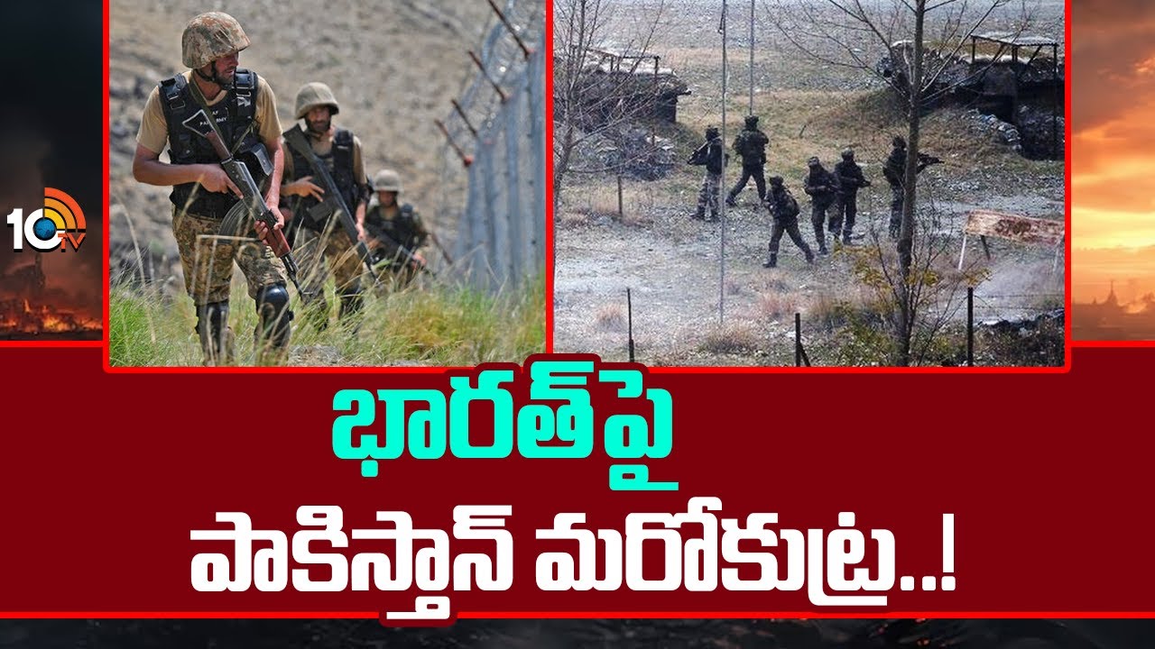 భారత్‎పై పాకిస్తాన్ మరో కుట్ర..!