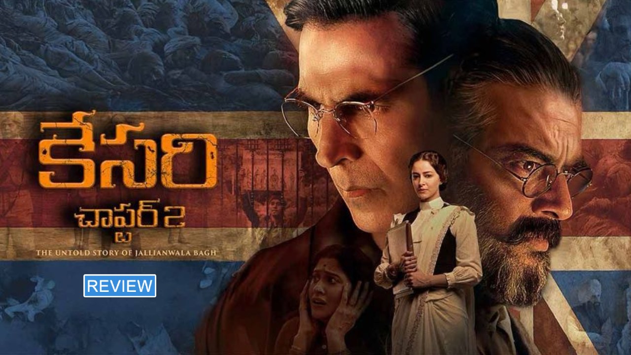 Kesari Chapter 2 : ‘కేసరి – చాప్టర్ 2’ మూవీ రివ్యూ.. జలియన్ వాలాబాగ్ కేసు.. ఇండియన్స్ తప్పకుండా చూడాల్సిన సినిమా.. Kesari Chapter 2 : ‘కేసరి – చాప్టర్ 2’ మూవీ రివ్యూ.. జలియన్ వాలాబాగ్ కేసు.. ఇండియన్స్ తప్పకుండా చూడాల్సిన సినిమా..