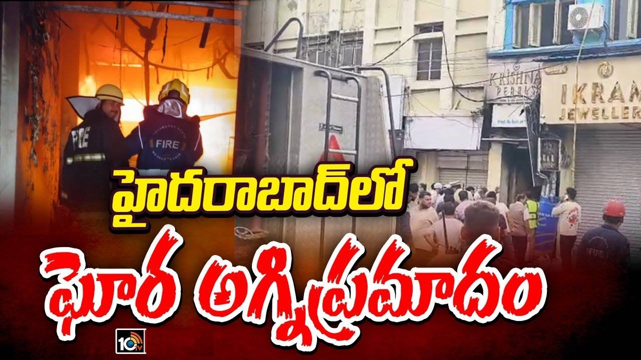 చార్మినార్ పరిధి గుల్జార్హౌస్లో భారీ అగ్నిప్రమాదం.. తొమ్మిది మంది మృతి.. మృతుల్లో ఇద్దరు చిన్నారులు చార్మినార్ పరిధి గుల్జార్హౌస్లో భారీ అగ్నిప్రమాదం.. తొమ్మిది మంది మృతి.. మృతుల్లో ఇద్దరు చిన్నారులు