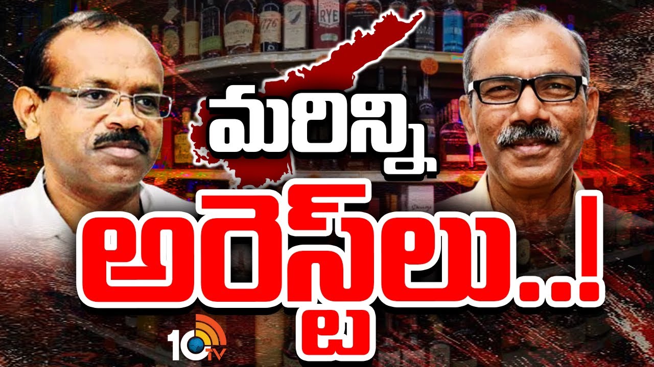 ఏపీ లిక్కర్ స్కాంలో మరిన్ని అరెస్టులు? ఇప్పటివరకు ఓ లెక్క… ఇప్పుడో లెక్క ఏపీ లిక్కర్ స్కాంలో మరిన్ని అరెస్టులు? ఇప్పటివరకు ఓ లెక్క… ఇప్పుడో లెక్క