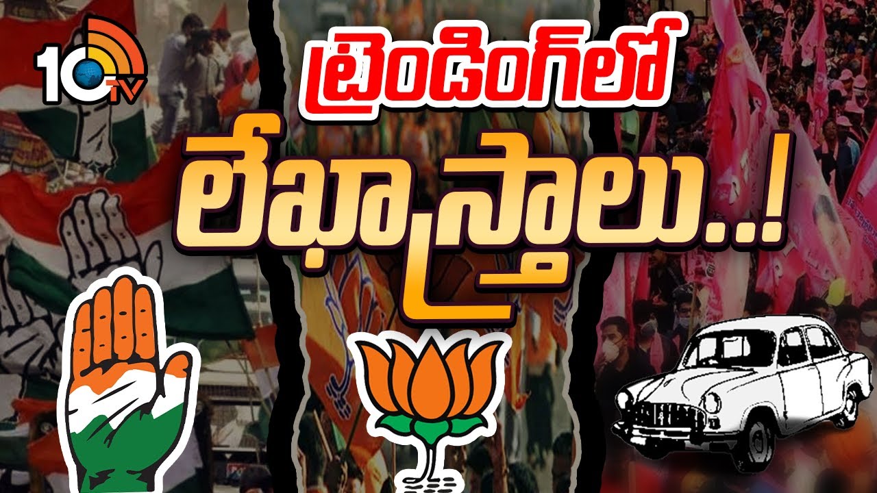 మూడు పార్టీల్లోనూ అగ్రనేతలకు లీడర్ల లేఖాస్త్రాలు.. ఎందుకంటే? మూడు పార్టీల్లోనూ అగ్రనేతలకు లీడర్ల లేఖాస్త్రాలు.. ఎందుకంటే?