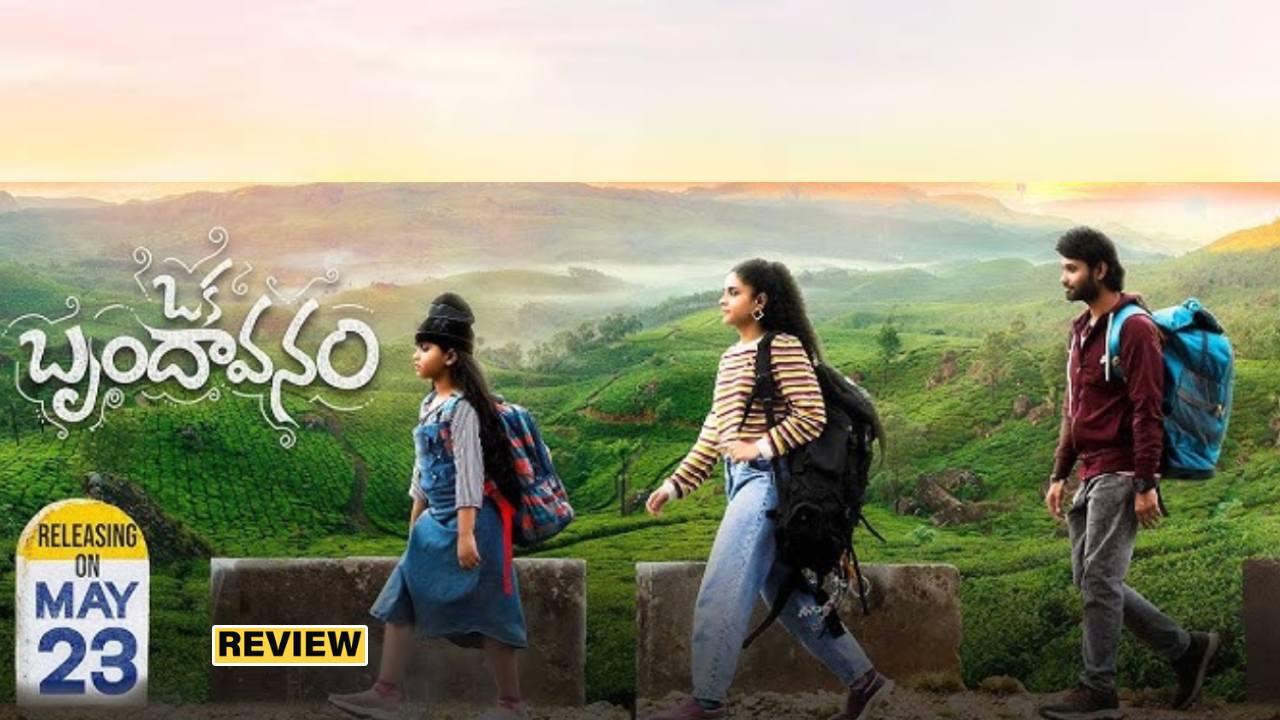 Oka Brundavanam : ‘ఒక బృందావనం’ మూవీ రివ్యూ.. హృదయాన్ని హత్తుకునే సినిమా.. Oka Brundavanam : ‘ఒక బృందావనం’ మూవీ రివ్యూ.. హృదయాన్ని హత్తుకునే సినిమా..