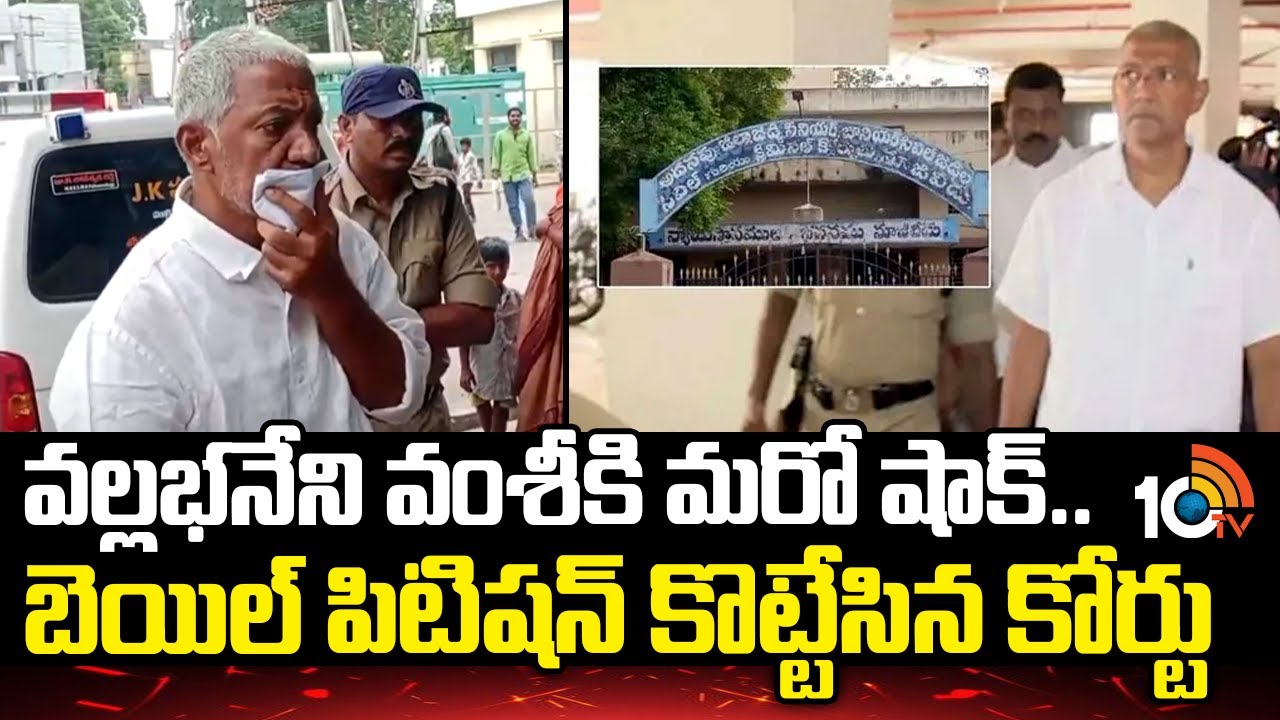 వల్లభనేని వంశీకి మరో షాక్.. బెయిల్ పిటిషన్ కొట్టేసిన కోర్టు