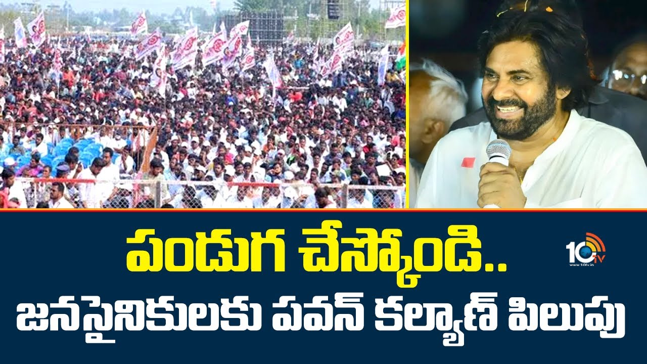 పండుగ చేస్కోండి..జనసైనికులకు పవన్ కల్యాణ్ పిలుపు