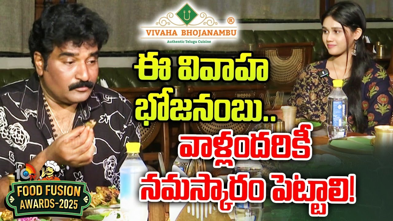 10tv Food Fusion Awards 2025: వాళ్లందరికీ నమస్కారం పెట్టాలి: రాజీవ్ కనకాల