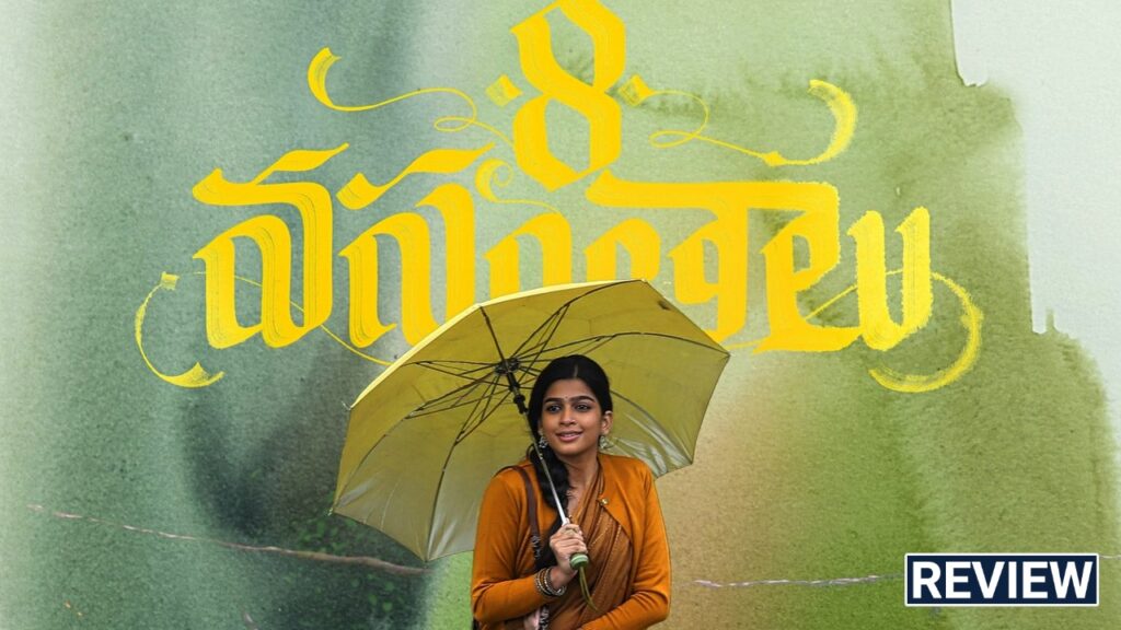 Ananthika Sanilkumar Phanindra Narsetti 8 Vasantalu Movie Review and Rating
