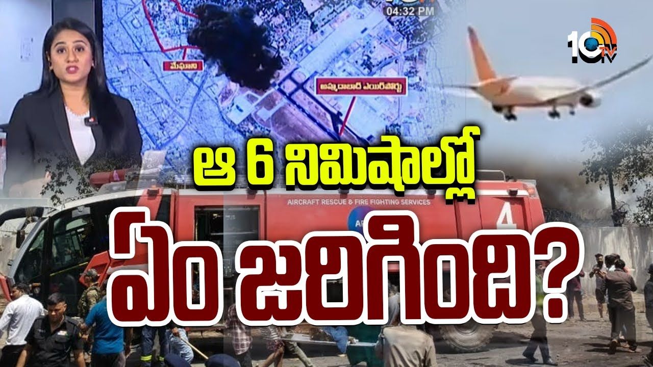 Air India Plane Crash : 10టీవీ ఎక్స్‌క్లూజివ్‌ రిపోర్ట్‌.. విమానం టేకాఫ్‌ నుండి క్రాష్ వరకు ఆ 9 నిమిషాల్లో ఏం జరిగిందంటే..!