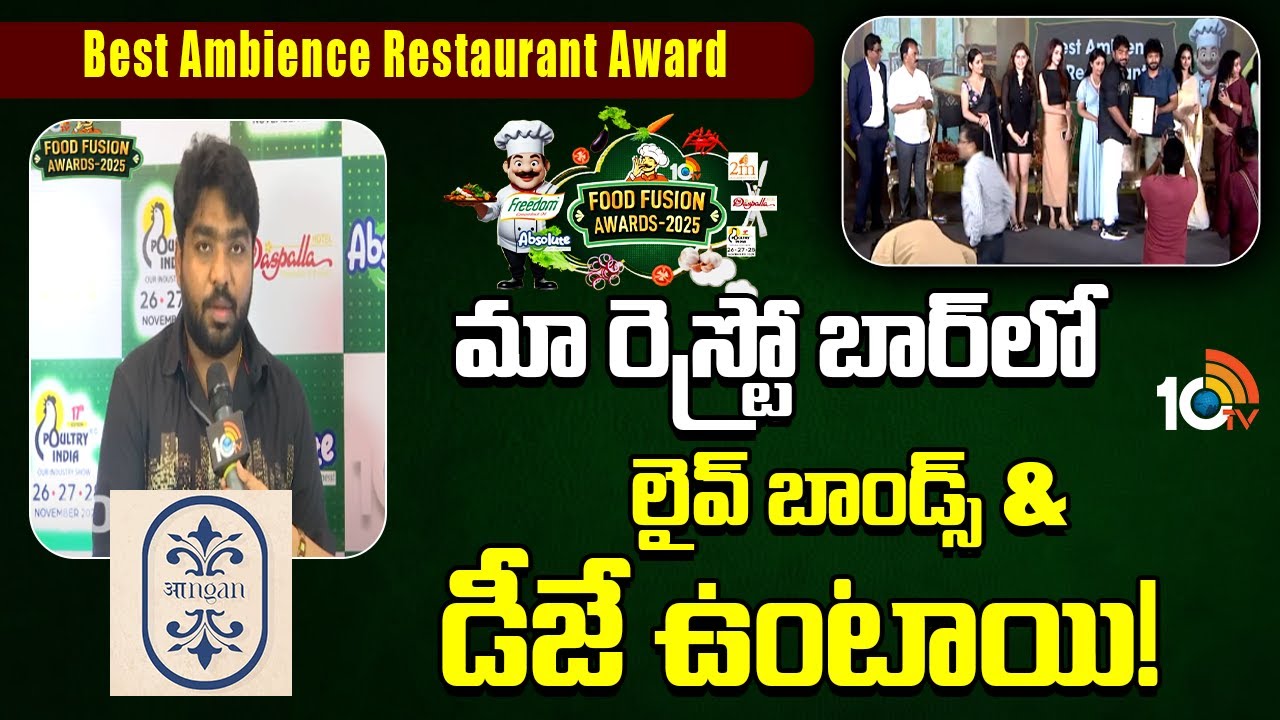 10tv Food Fusion Awards 2025:  ఆంగన్ రెస్టారెంట్‌కు బెస్ట్ ఆంబియెన్స్ రెస్టారెంట్ అవార్డు