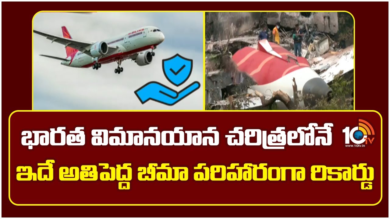 Air India Crash: భారత విమానయాన చరిత్రలోనే ఇదే అతిపెద్ద బీమా పరిహారంగా రికార్డు