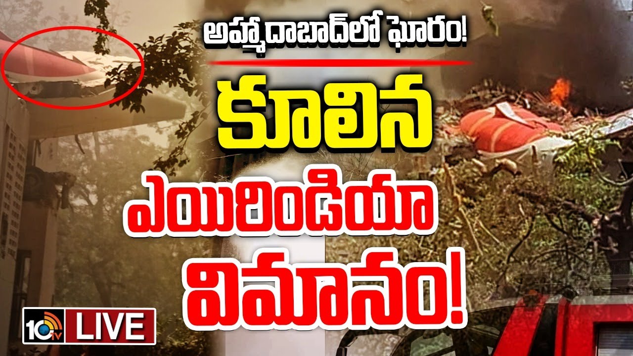 BIG BREAKING: గుజరాత్ లో కుప్పకూలిన విమానం.. ఫ్లైట్ లో 242 మంది ప్రయాణికులు