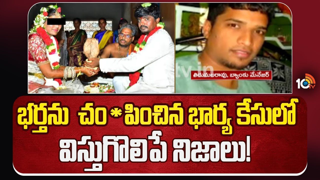 Jogulamba Gadwal : భర్తను చంపించిన భార్య కేసులో విస్తుగొలిపే నిజాలు!