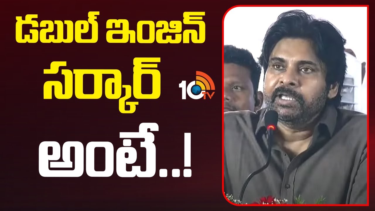 డబుల్ ఇంజిన్ సర్కార్ అంటే ఇదే: పవన్ కల్యాణ్