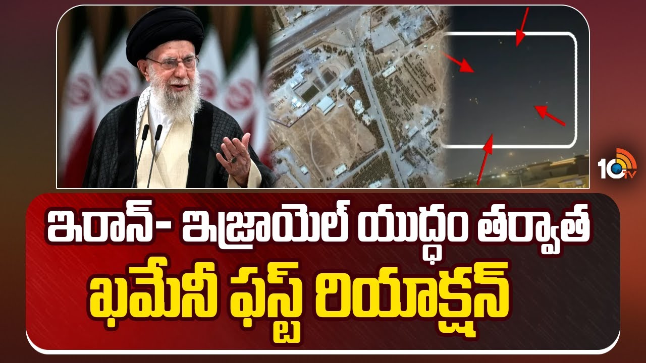 ఇరాన్- ఇజ్రాయెల్ యుద్ధం తర్వాత ఖమేనీ ఫస్ట్ రియాక్షన్