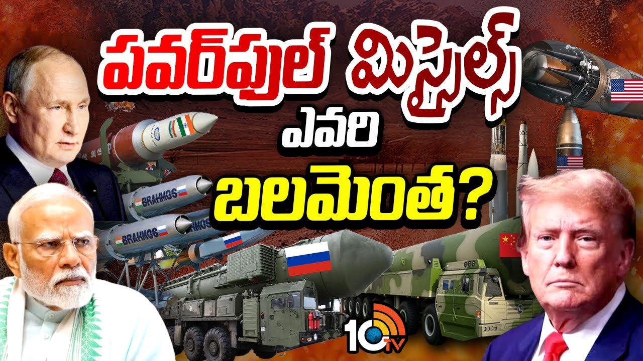 ప్రపంచాన్ని వణికించే అత్యంత వేగవంతమైన క్షిపణులు: ఈ రేసులో భారత్ స్థానం ఎక్కడ? ప్రపంచాన్ని వణికించే అత్యంత వేగవంతమైన క్షిపణులు: ఈ రేసులో భారత్ స్థానం ఎక్కడ?