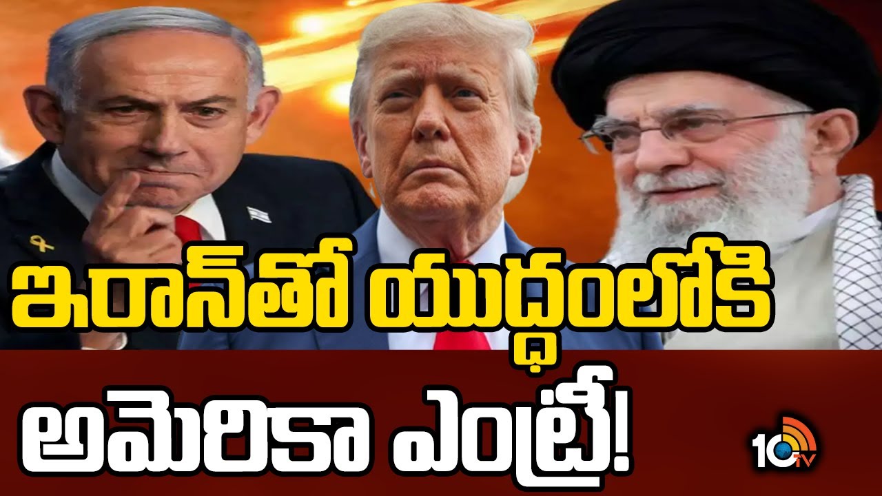 Israel Iran Conflict: ఇరాన్‎తో యుద్ధంలోకి అమెరికా ఎంట్రీ!