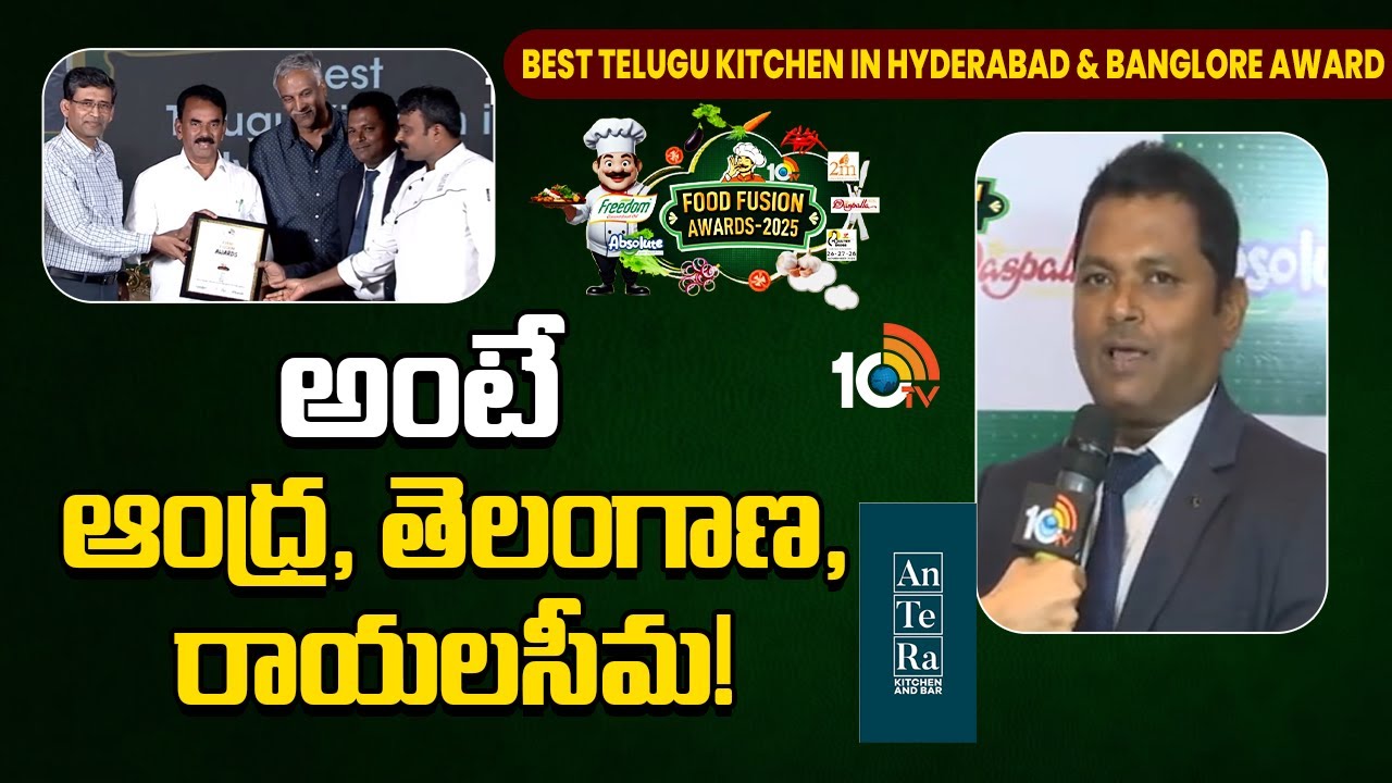 10tv Food Fusion Awards 2025: AnTeRa రెస్టారెంట్‌కు బెస్ట్ తెలుగు కిచెన్ అవార్డు