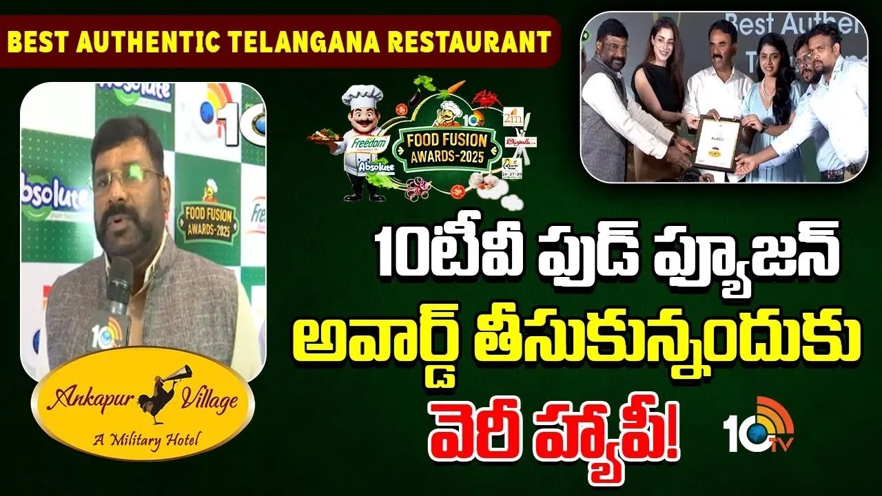 10TV Food Fusion Awards 2025: అంకాపూర్ విలేజ్ మిలిటరీ హోటల్‌కి బెస్ట్ అథెంటిక్ తెలంగాణ రెస్టారెంట్ అవార్డు