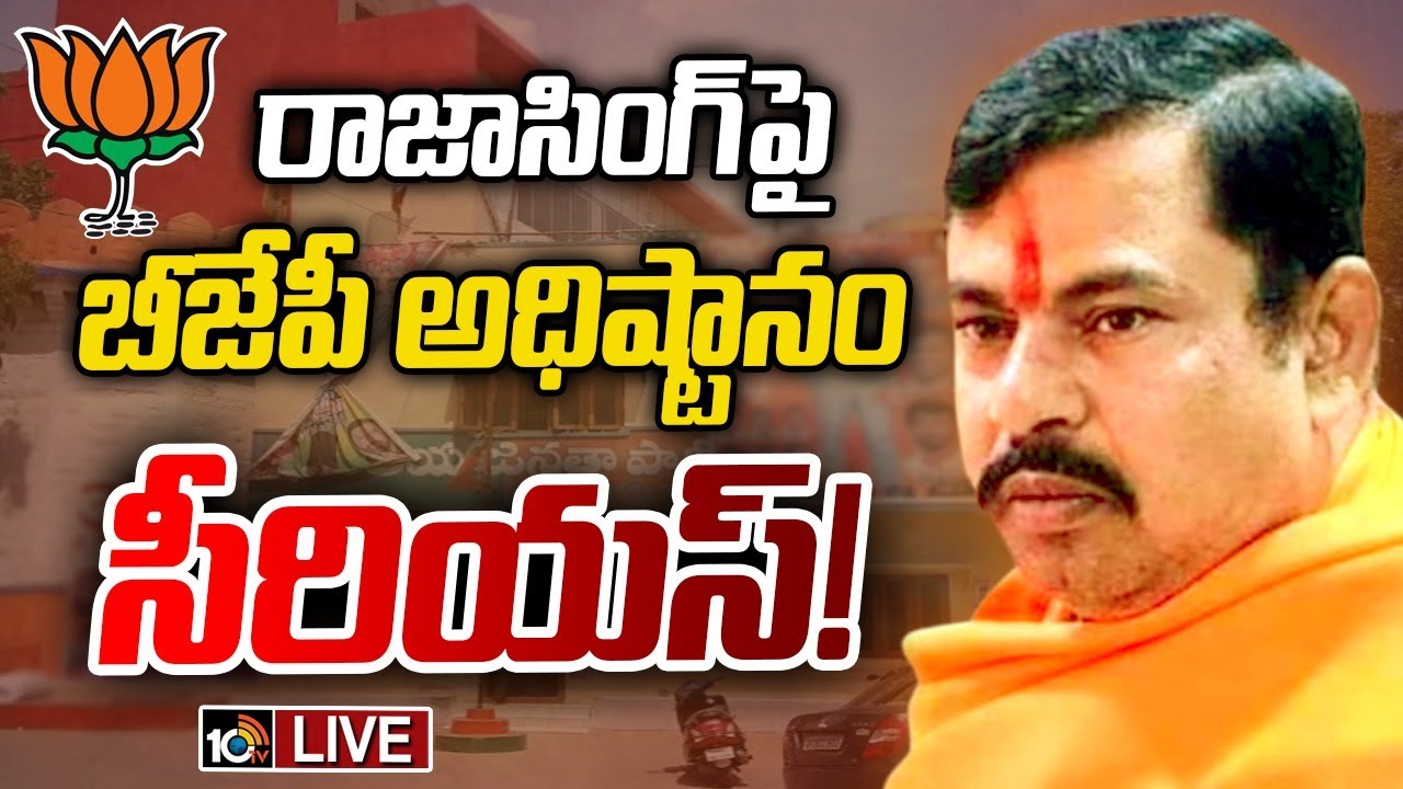 ఎమ్మెల్యే రాజాసింగ్‌పై చర్యలకు సిద్ధమైన బీజేపీ