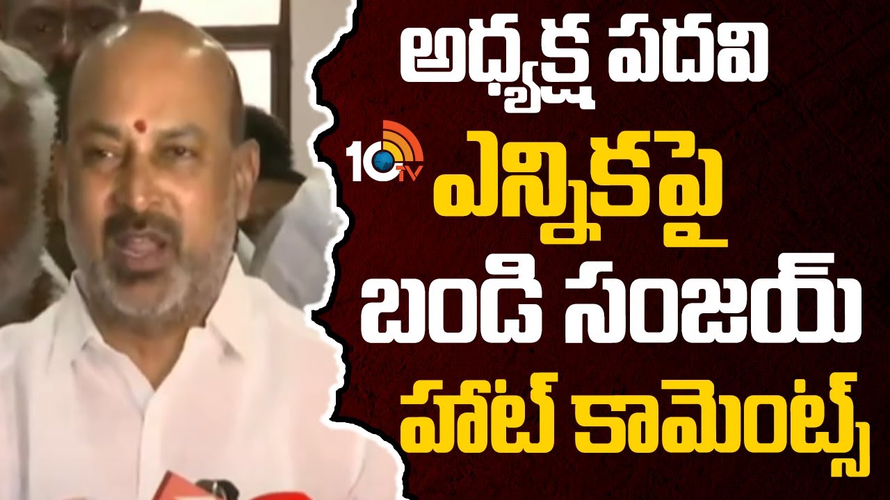 TG BJP New Chief: అధ్యక్ష పదవి ఎన్నికపై బండి సంజయ్ హాట్ కామెంట్స్