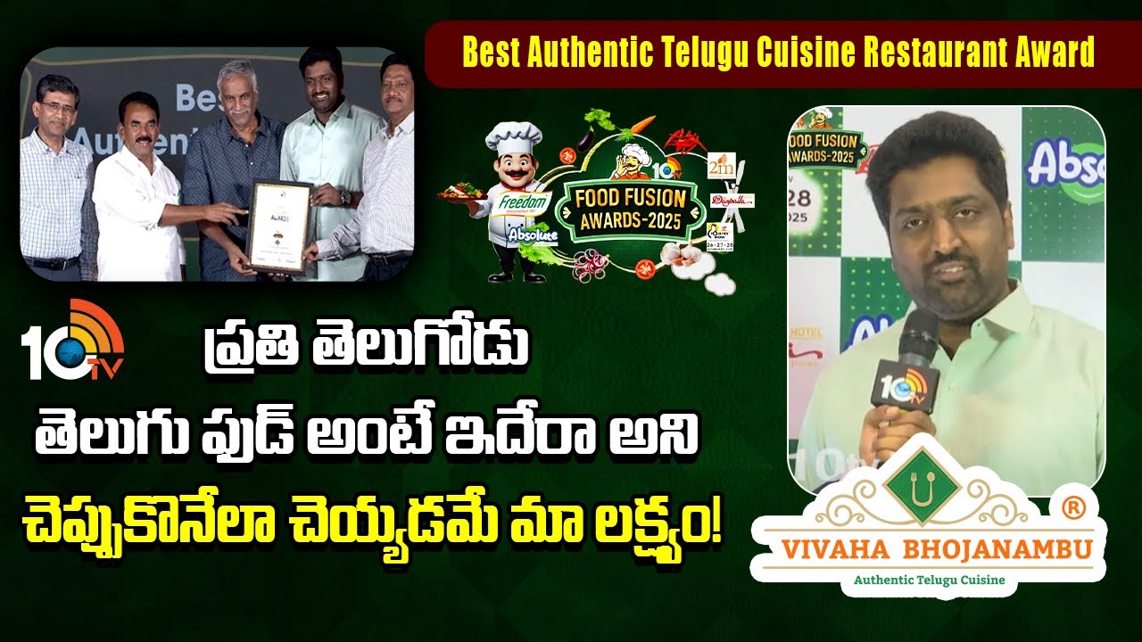 10tv Food Fusion Awards 2025: వివాహ భోజనంబుకు బెస్ట్ అథెంటిక్ తెలుగు క్యూజిన్ రెస్టారెంట్ అవార్డు