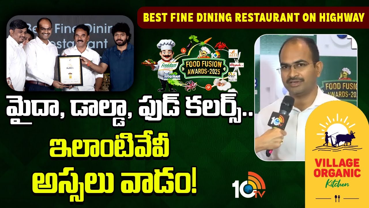 10tv Food Fusion Awards 2025: విలేజ్ ఆర్గానిక్ కిచెన్ కి బెస్ట్ ఫైన్ డైనింగ్ రెస్టారెంట్ ఆన్ హైవే అవార్డు