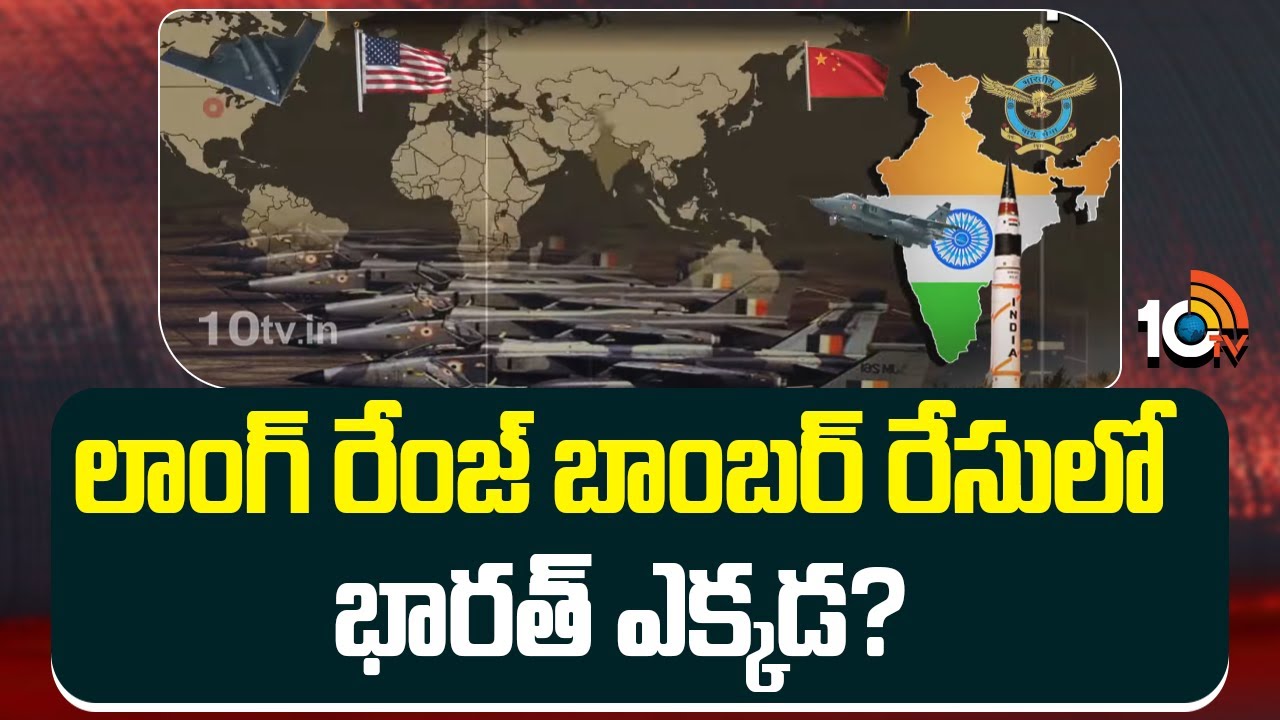 లాంగ్ రేంజ్ బాంబర్ రేసులో భారత్ ఎక్కడ?
