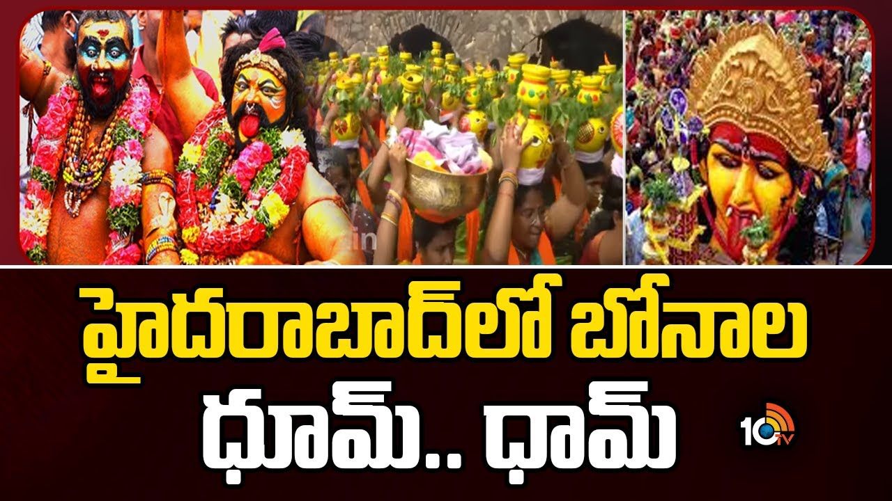 Bonalu : హైదరాబాద్‌లో బోనాల ధూమ్.. ధామ్