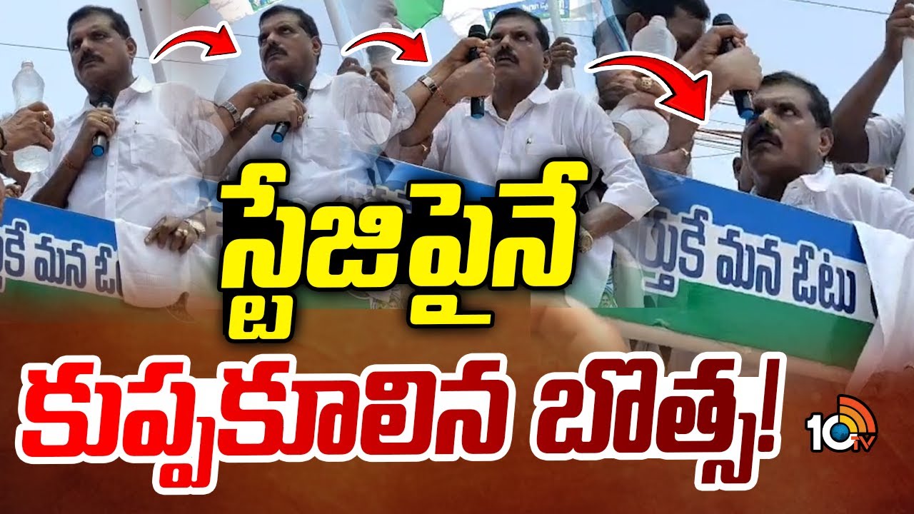ఎండ దెబ్బకు స్టేజిపైనే సొమ్మసిల్లిన ఎమ్మెల్సీ బొత్స సత్యనారాయణ