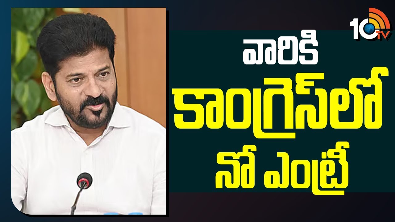 వారికి కాంగ్రెస్‌లో నో ఎంట్రీ : సీఎం రేవంత్ రెడ్డి