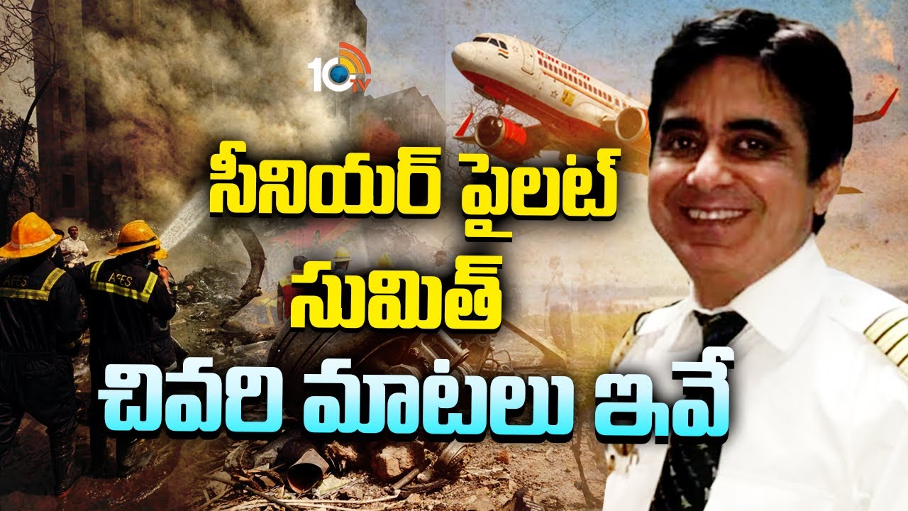 Ahmedabad Plane Crash: పైలట్ సుమిత్‌ చివరి మాటలు ఇవే…