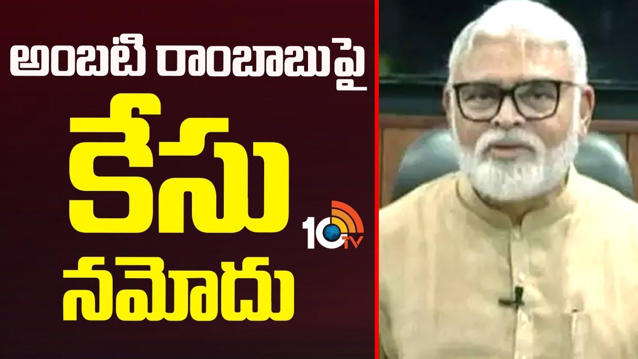 Ambati Rambabu : మాజీ మంత్రి అంబటి రాంబాబుకు బిగ్‌షాక్.. కేసు నమోదు చేసిన పోలీసులు