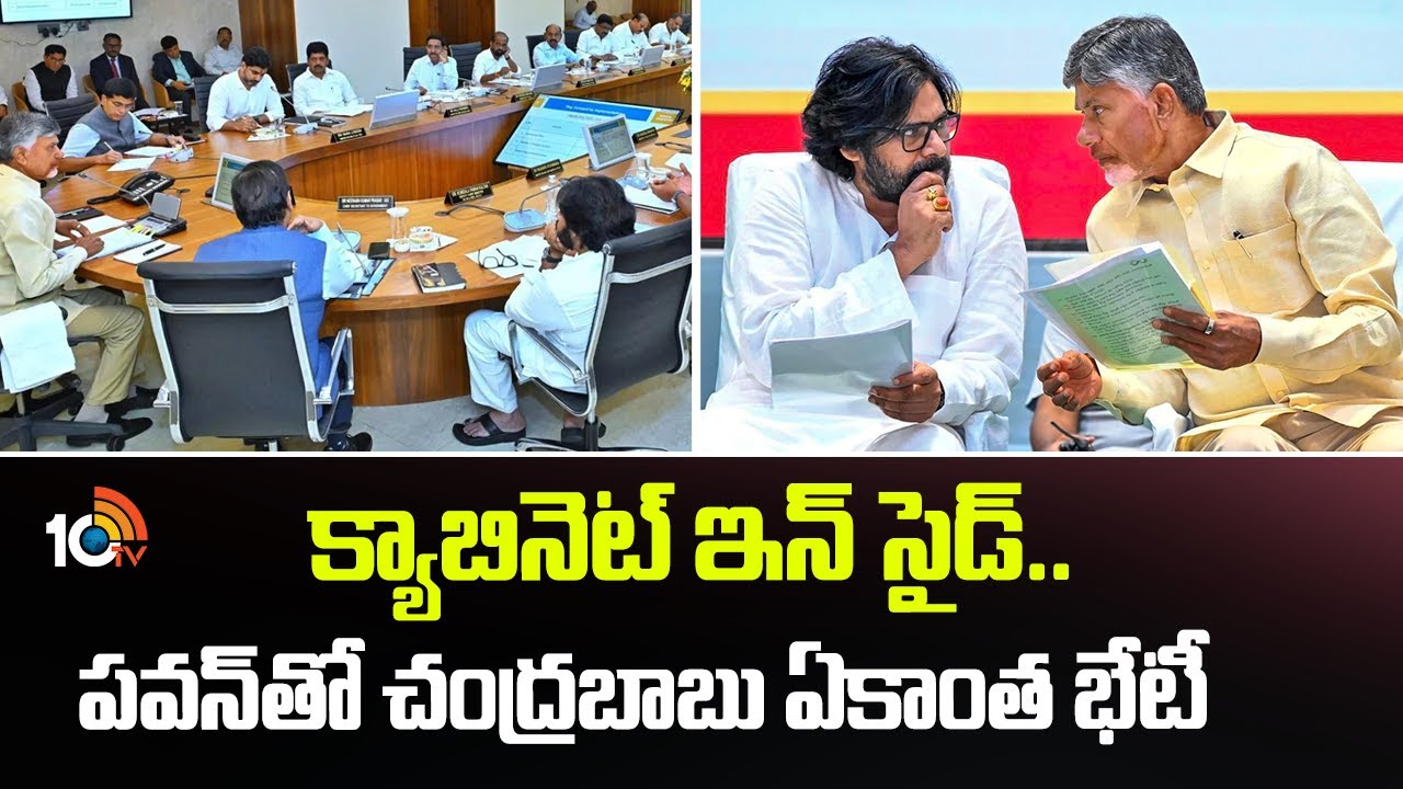 క్యాబినెట్ ఇన్ సైడ్.. పవన్ తో చంద్రబాబు ఏకాంత భేటీ