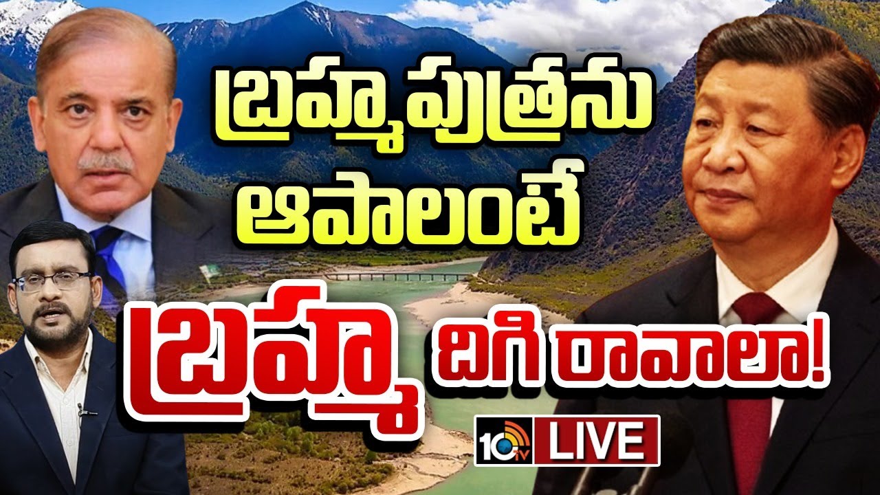 సింధు జలాలకు కౌంటర్ గా బ్రహ్మపుత్ర… చైనాకు అంత సీన్ ఉందా?