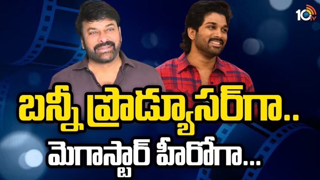 Gossip Garage Allu Arjun to produce film with Chiru as hero