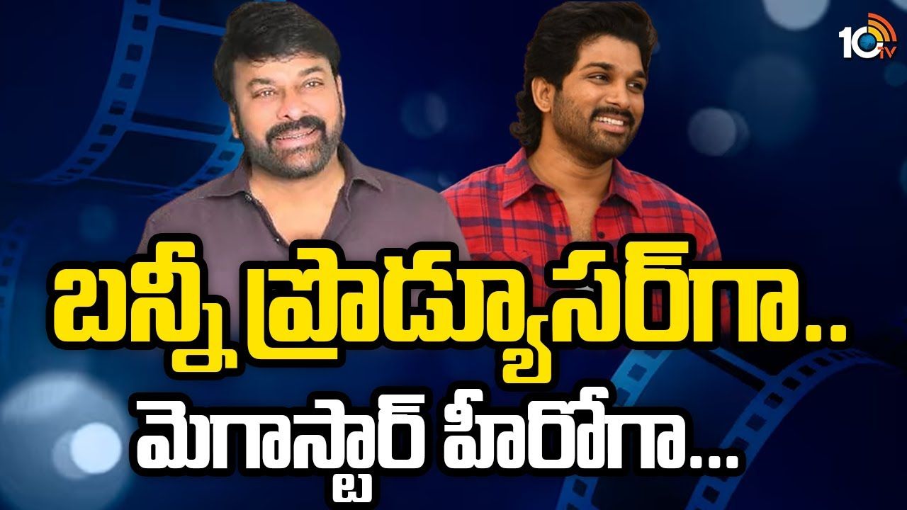 Chiranjeevi-Allu Arjun : చిరు, బన్నీ కాంబినేషన్లో భారీ మూవీ! Chiranjeevi-Allu Arjun : చిరు, బన్నీ కాంబినేషన్లో భారీ మూవీ!
