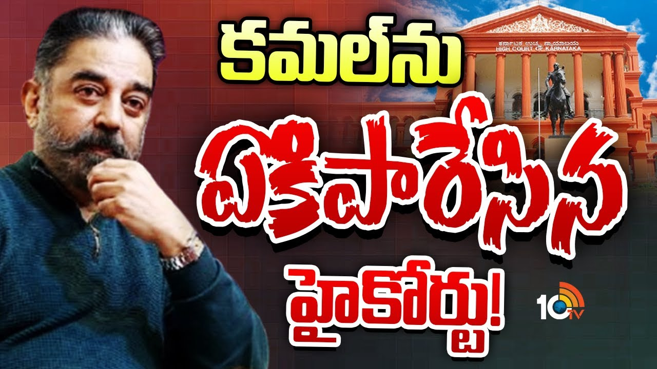 Kamal Haasan : కమల్‌ హాసన్‌పై హైకోర్టు తీవ్ర వ్యాఖ్యలు