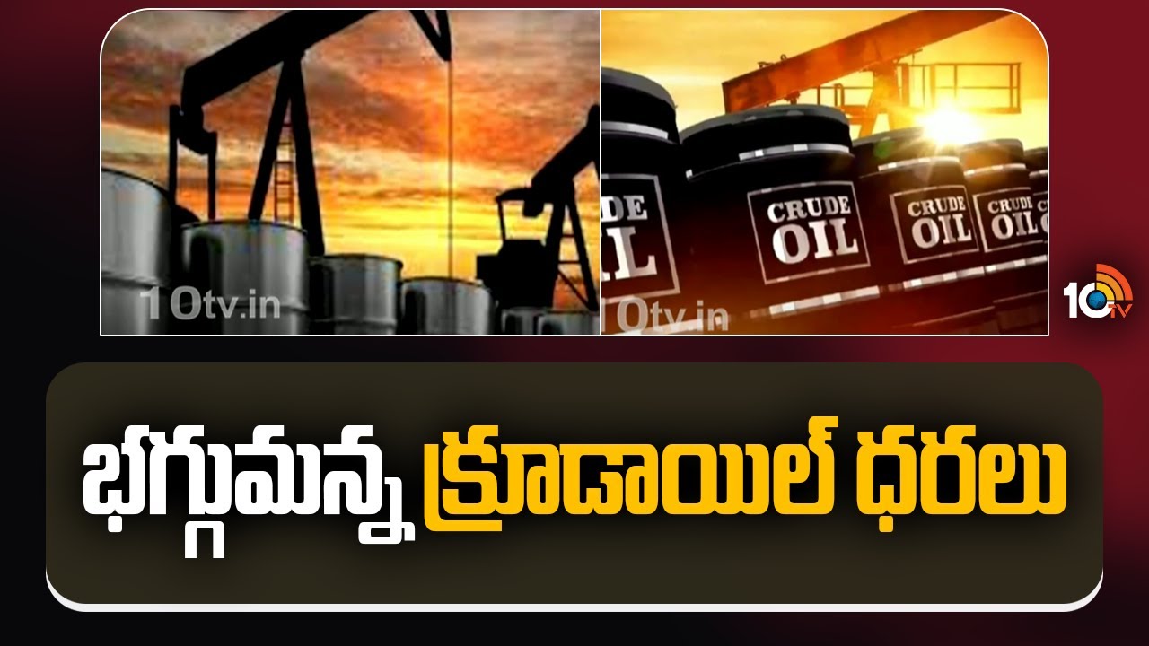 Crude Oil Prices: వార్ ఎఫెక్ట్… భగ్గుమన్న క్రూడాయిల్ ధరలు