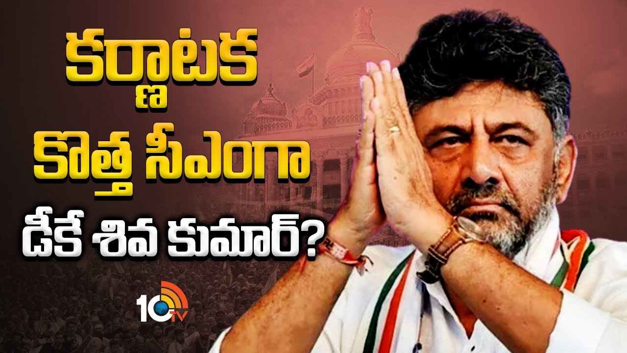కర్ణాటక కొత్త సీఎంగా డీకే శివకుమార్?