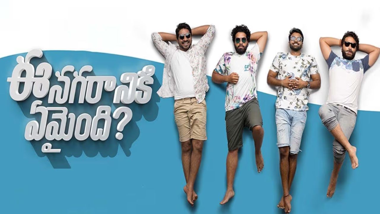 ENE2 : ఈ నగరానికి ఏమైంది సీక్వెల్ అనౌన్స్.. టైటిల్ ఇదే.. ENE2 : ఈ నగరానికి ఏమైంది సీక్వెల్ అనౌన్స్.. టైటిల్ ఇదే..