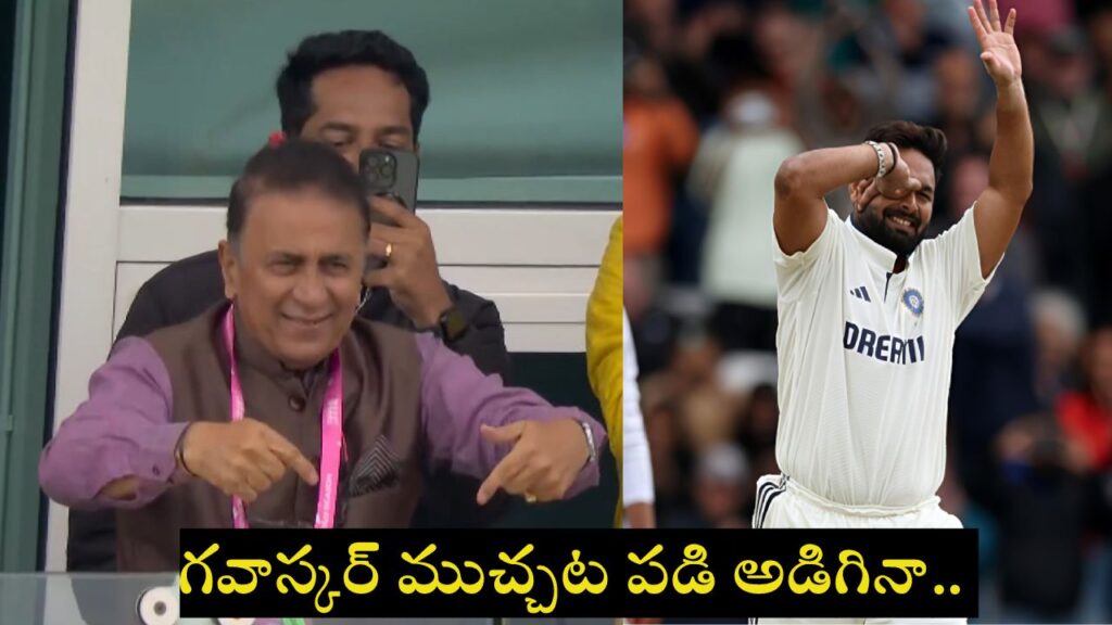 ENG vs IND 1st Test Sunil Gavaskar Asks Rishabh Pant For Somersault but