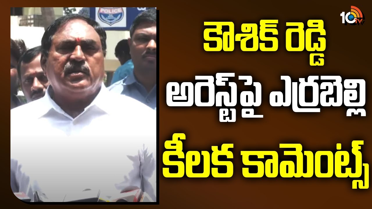 కౌశిక్‌ రెడ్డి అరెస్ట్‌‎పై ఎర్రబెల్లి కీలక కామెంట్స్
